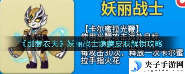 别惹农夫妖丽战士隐藏皮肤怎么解锁