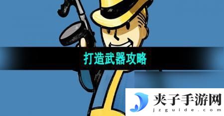 辐射避难所怎么造高级武器 辐射避难所武器合成攻略