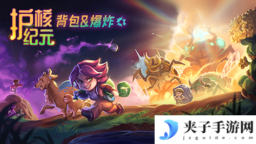Steam300万玩家好评游戏《护核纪元》1.1大版本已更新