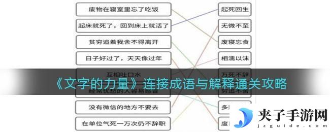 文字的力量连接成语与解释怎么过