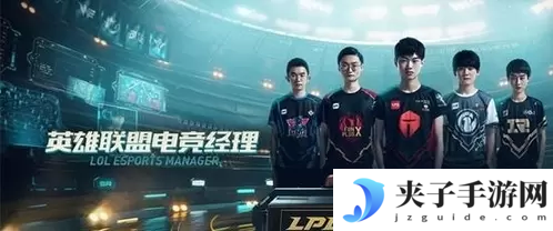 英雄联盟电竞经理好感度怎么提升