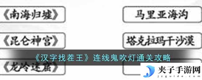 汉字找茬王连线鬼吹灯怎么过