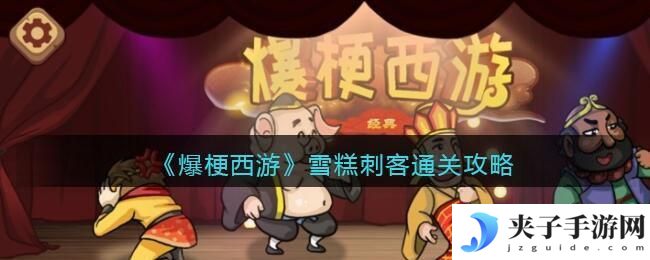 爆梗西游雪糕刺客怎么过关