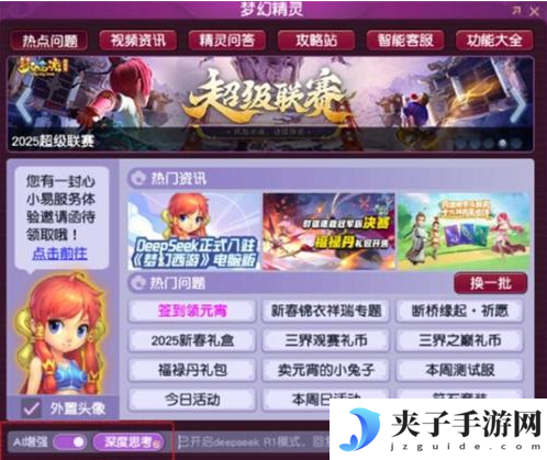 梦幻西游deepseek怎么用 deepseek使用教学