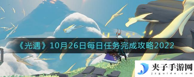 光遇10月26日每日任务怎么做
