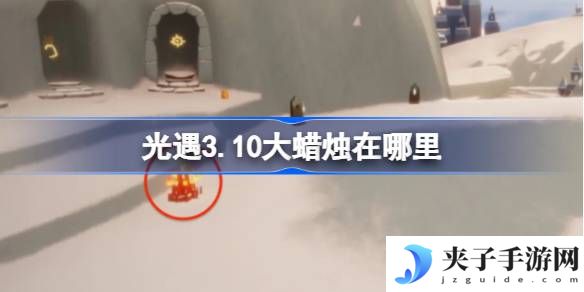 光遇3.10大蜡烛在哪里 光遇3月10日大蜡烛位置攻略
