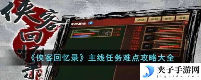侠客回忆录主线任务有哪些难点