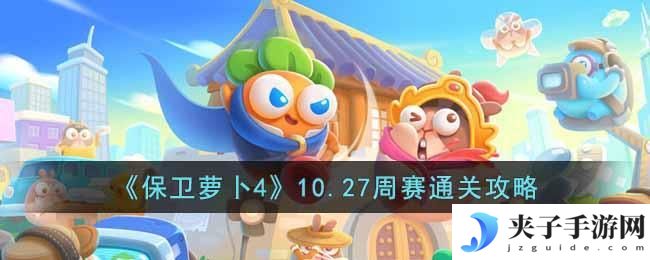 保卫萝卜4周赛10.27怎么过