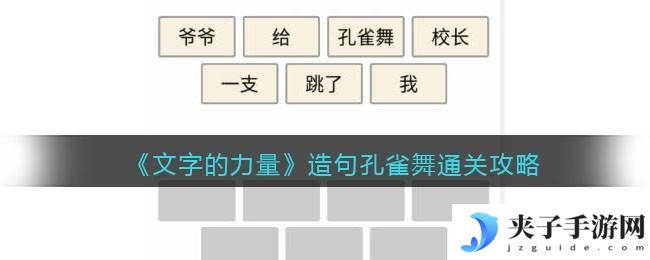 文字的力量造句孔雀舞怎么过