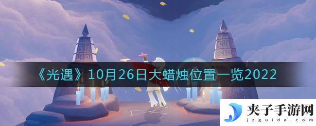 光遇大蜡烛10.26位置在哪2022