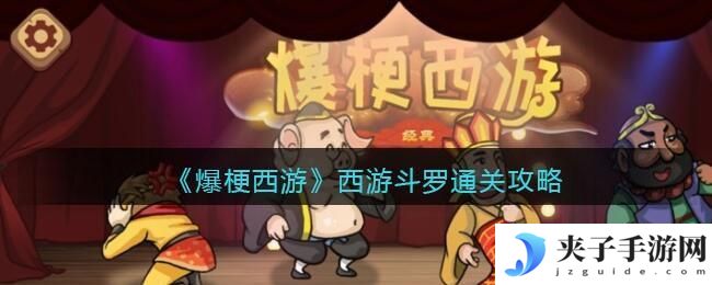 爆梗西游西游斗罗怎么过关