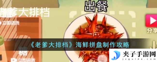 老爹大排档海鲜拼盘怎么制作