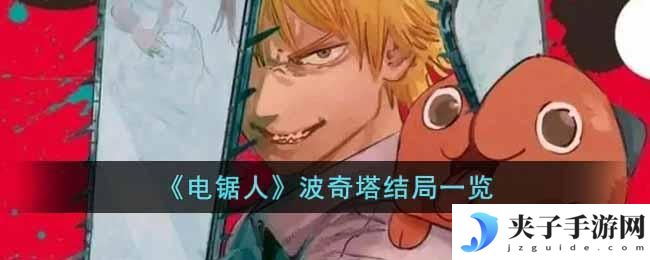 电锯人波奇塔不会再出现了吗
