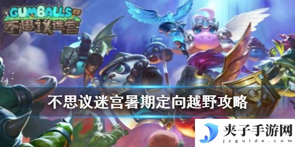 拉罐大作战如何卡厚血 不思议迷宫暑期越野活动任务攻略