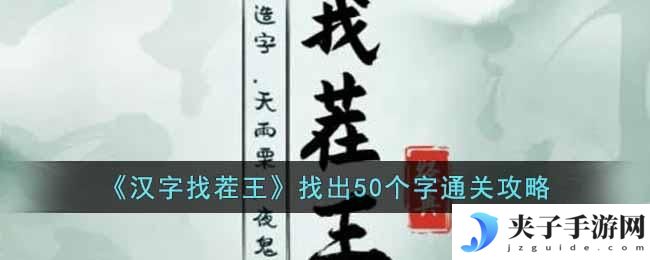 汉字找茬王找出50个字怎么通关