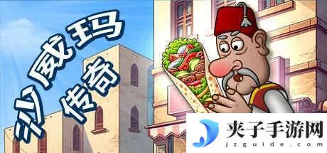 沙威玛传奇如何开新档 怎样重新开始《沙威玛传奇》游戏