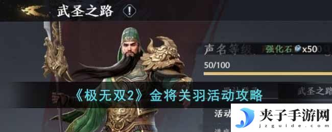 极无双2金将关羽活动怎么玩