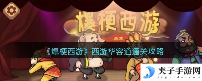 爆梗西游西游华容道怎么过关