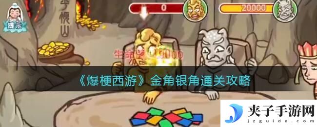 爆梗西游金角银角攻略