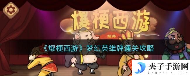 抖音小游戏爆梗西游攻略梦幻英雄牌