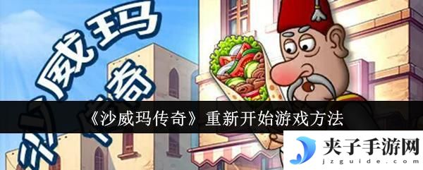 沙威玛传奇如何开新档 怎样重新开始《沙威玛传奇》游戏