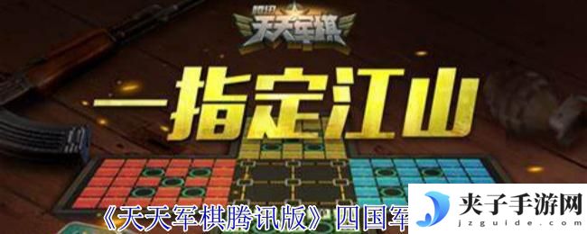 天天爱军棋怎么四国 天天军棋腾讯版下载