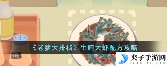 老爹大排档生腌大虾怎么制作
