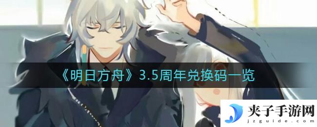 明日方舟3.5周年兑换码是什么