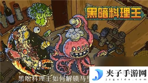 黑暗料理王如何前往马里亚纳海沟 怎样解锁马里亚纳海沟黑暗料理王