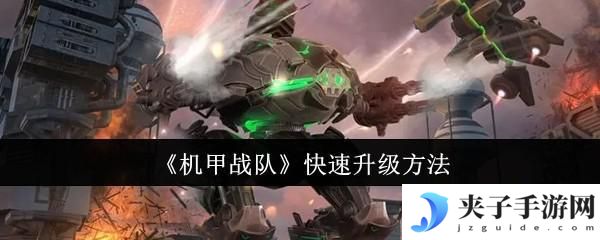 机甲战队如何升级生产车间 《机甲战队》快速升级攻略