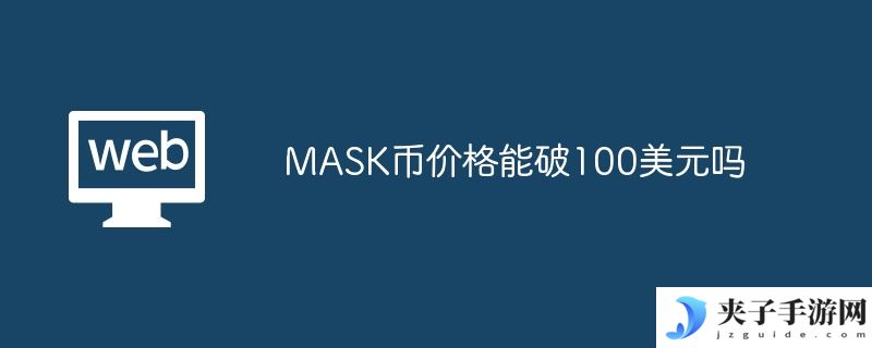 MASK币价格能破100美元吗