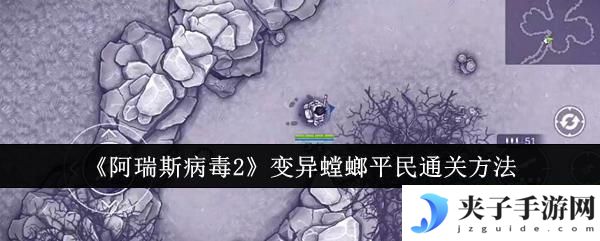 阿瑞斯病毒2如何无伤打变异螳螂 《阿瑞斯病毒2》变异螳螂平民通关攻略