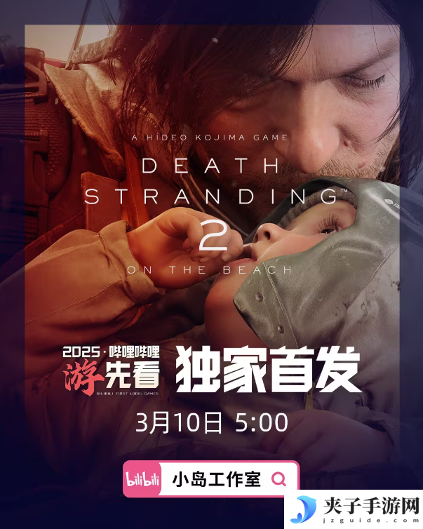 死亡搁浅2：冥滩之上：全新旅程即将开启