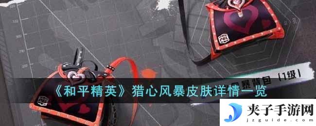 和平精英猎心风暴皮肤怎么样