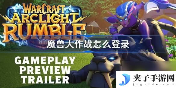 王国纪元怎么魔兽登陆 魔兽大作战登录方法详细介绍