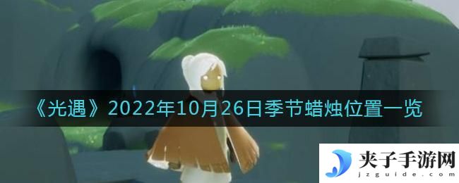 光遇10.26季节蜡烛在哪2022