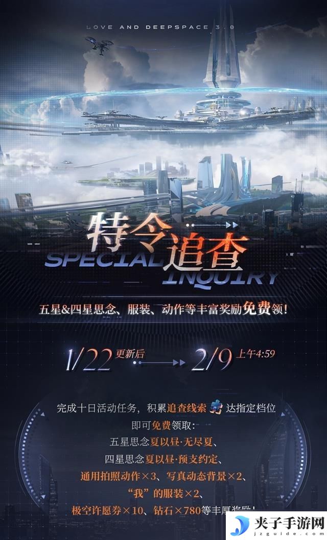 恋与深空如何获得无尽掠夺者 恋与深空新活动特令追查上线