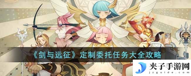 剑与远征定制委托任务怎么玩