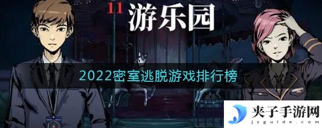 密室逃脱系列游戏合集2022