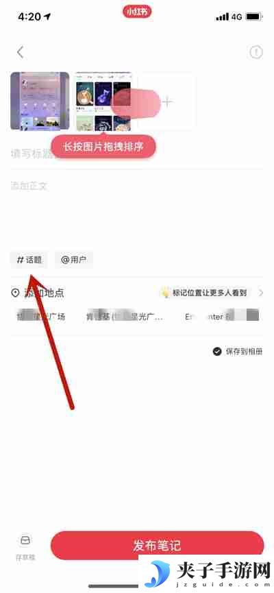 小红书写笔记怎么添加多个话题