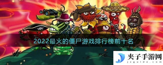 最火的僵尸游戏排行榜前十名