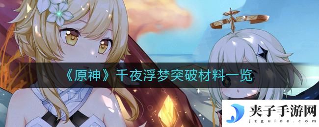 原神千夜浮梦突破材料有哪些