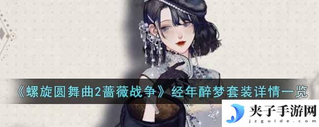 螺旋圆舞曲2蔷薇战争经年醉梦套装怎么样