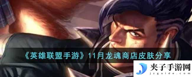 英雄联盟手游11月龙魂商店皮肤是哪几款