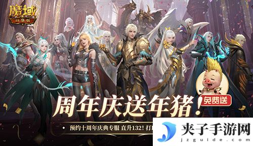 上线就有年猪《魔域口袋版》周年专服预约开启