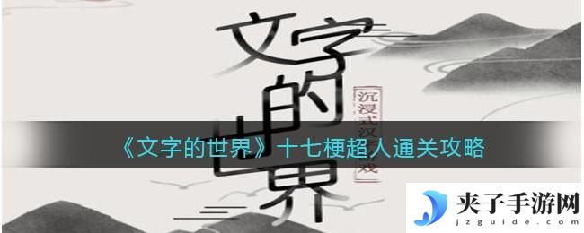 文字的世界十七梗超人怎么过