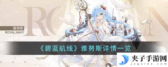 碧蓝航线雅努斯怎么样