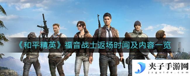 和平精英福音战士什么时候返场
