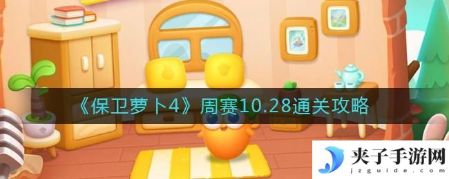 保卫萝卜4周赛10.28怎么过