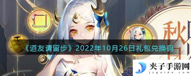 道友请留步礼包码2022年10月26日